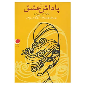 کتاب قصه های شب یلدا 5 اثر محمدرضا گودرزی