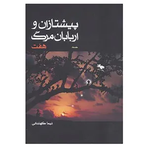 کتاب پیشتازان و اربابان مرگ 2 اثر نیما کهندانی