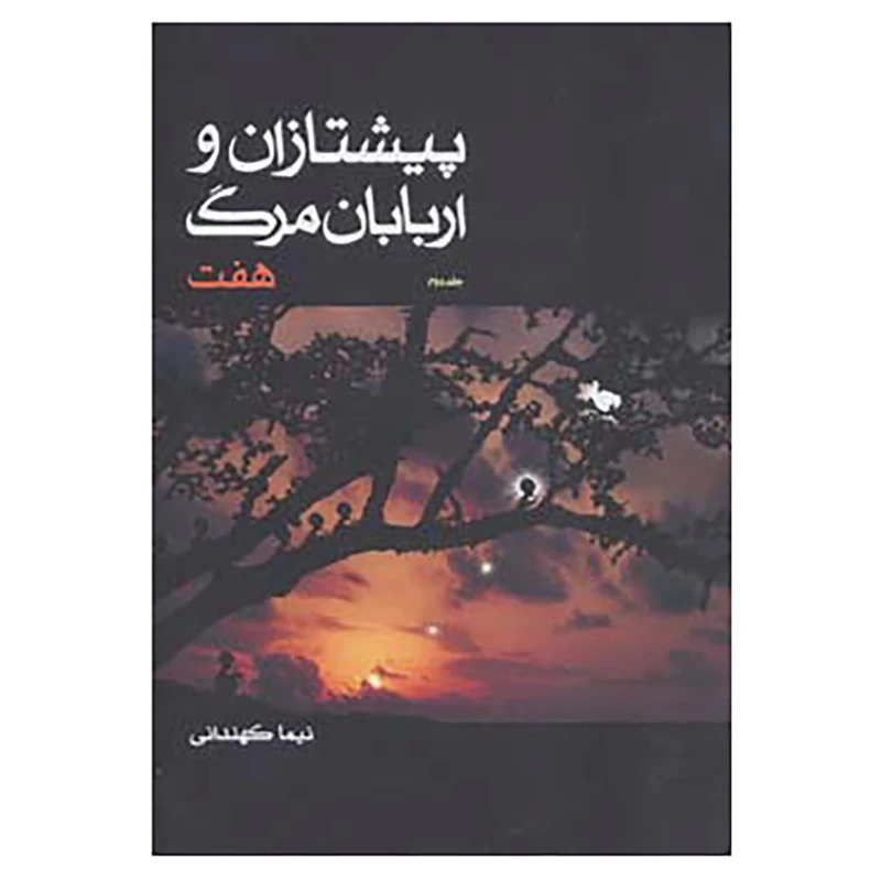 کتاب پیشتازان و اربابان مرگ 2 اثر نیما کهندانی