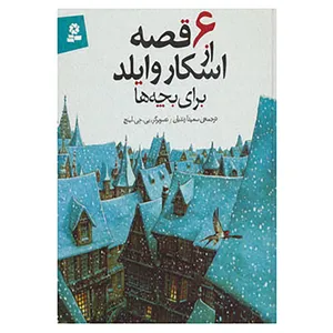 کتاب 6 قصه از اسکار وایلد اثر اسکار وایلد