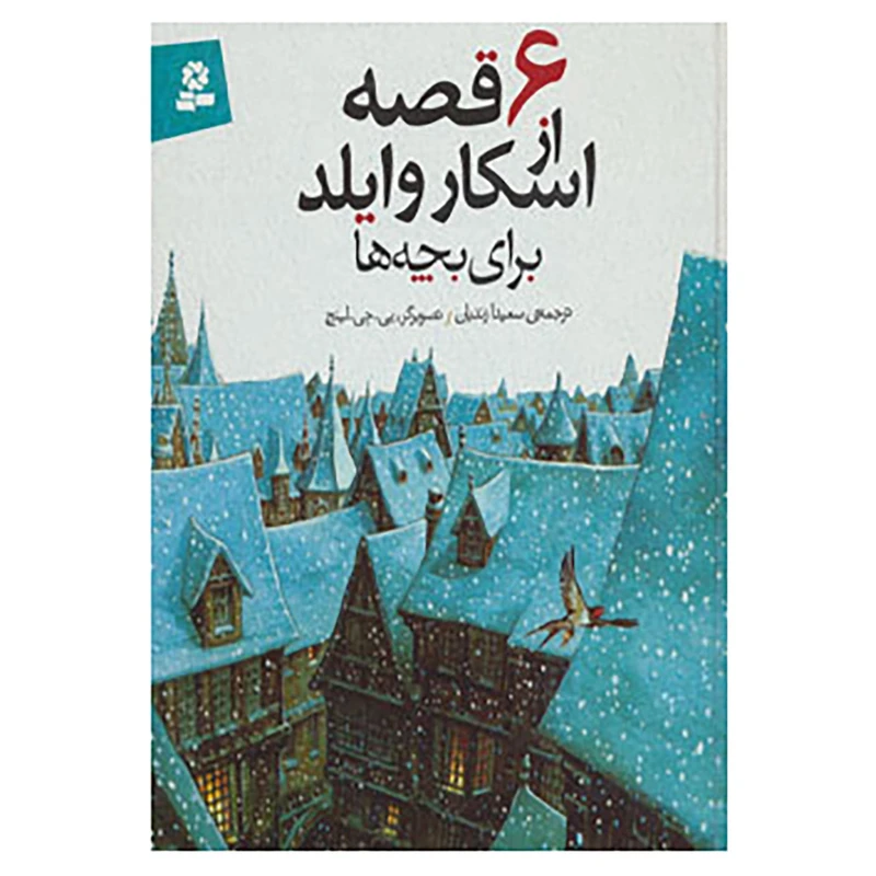 کتاب 6 قصه از اسکار وایلد اثر اسکار وایلد