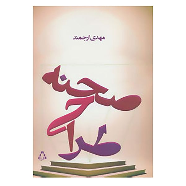 کتاب طراحی صحنه اثر مهدی ارجمند کتاب طراحی صحنه اثر مهدی ارجمند