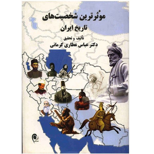 کتاب موثرترین شخصیت های تاریخ ایران (از آغاز تا پایان سلسله قاجاریه) کتاب موثرترین شخصیت های تاریخ ایران (از آغاز تا پایان سلسله قاجاریه)