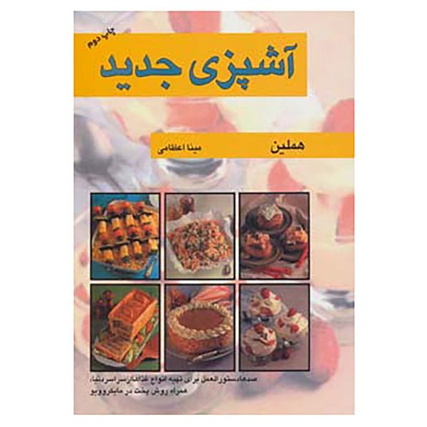 کتاب آشپزی جدید اثر هملین کتاب آشپزی جدید اثر هملین