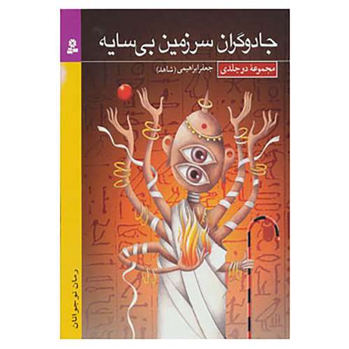 کتاب رمان نوجوان18 اثر جعفر ابراهیمی