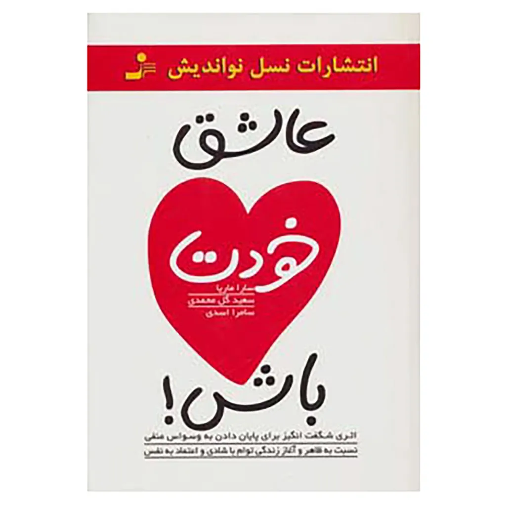 کتاب عاشق خودت باش! اثر سارا ماریا