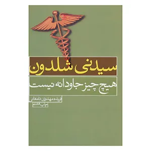 کتاب هیچ چیز جاودانه نیست اثر سیدنی شلدون