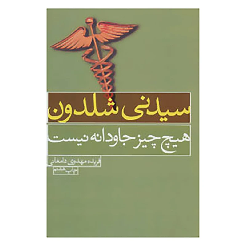 کتاب هیچ چیز جاودانه نیست اثر سیدنی شلدون