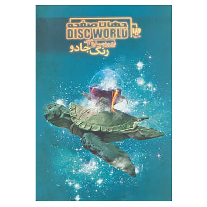 کتاب جهان صفحه 2 اثر تری پرتچت