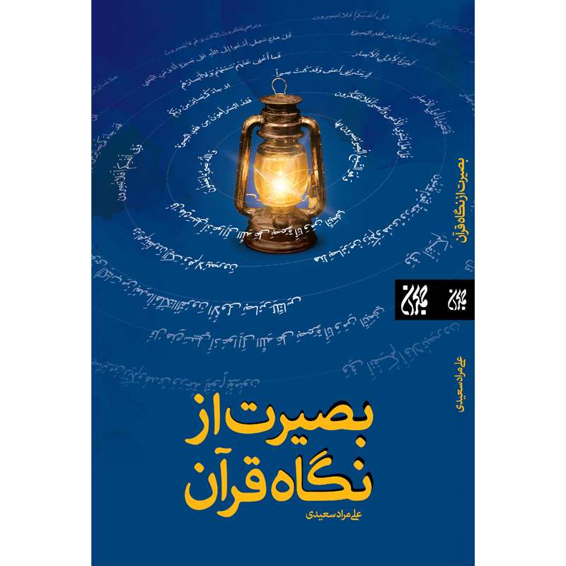 کتاب بصیرت از نگاه قرآن اثر علی ‌مرادی سعیدی نشر کتاب جمکران