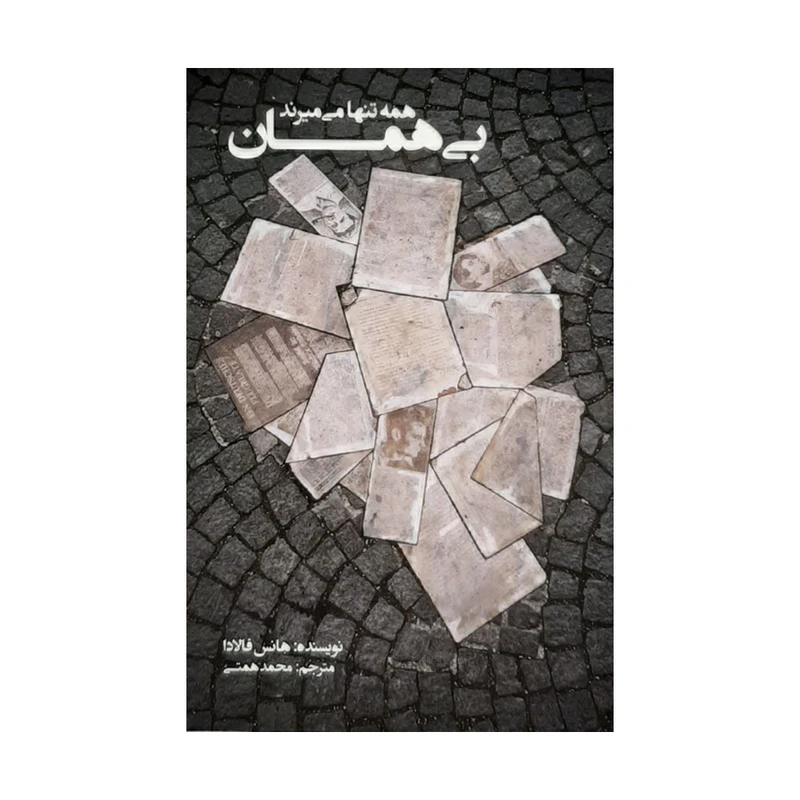 كتاب بي همان اثر هانس فالادا انتشارات كتاب سراي نيك