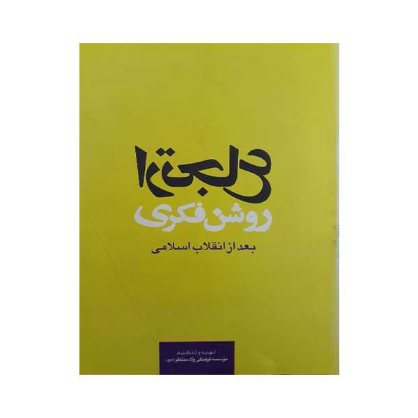 کتاب ارتجاع روشنفکری بعد از انقلاب اسلامی اثر جمعی از نویسندگان انتشارات ولاء منتظران