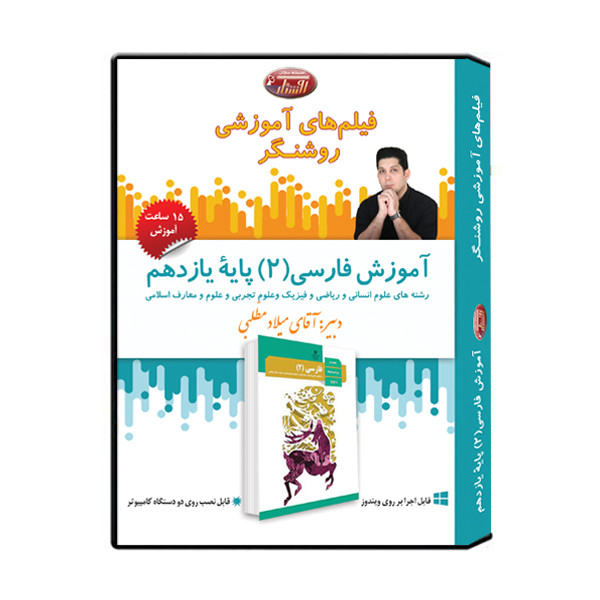 ویدئو آموزش فارسی 2 پایۀ یازدهم نشر اندیشه سازان روشنگر