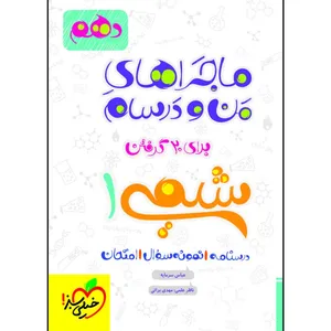 کتاب ماجراهای من و درسام شیمی 1 دهم درسنامه نمونه سوال و امتحان اثر عباس سرمایه انتشارات خیلی سبز 