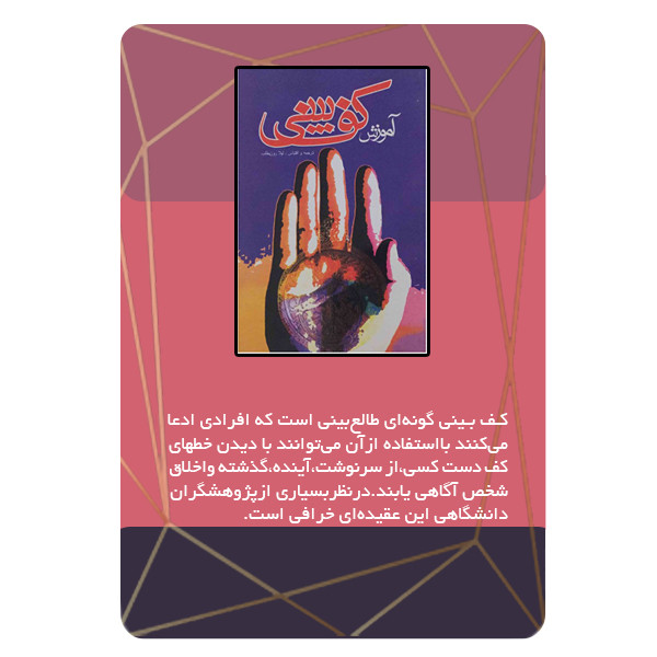 ویدئو آموزش اسرار کف بینی نشر مبتکران ویدئو آموزش اسرار کف بینی نشر مبتکران