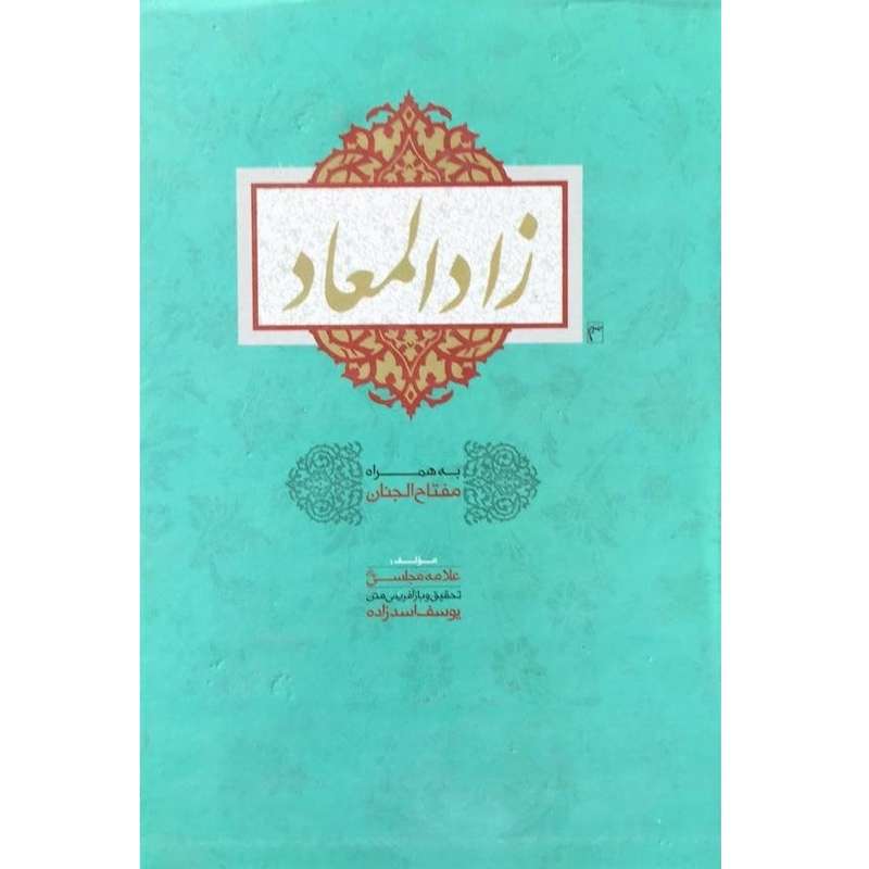کتاب زادالمعاد اثر علامه مجلسی انتشارات پیام مقدس