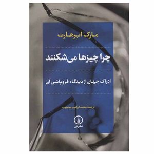 کتاب چرا چیزها می شکنند اثر مارک ابرهارت نشر نی