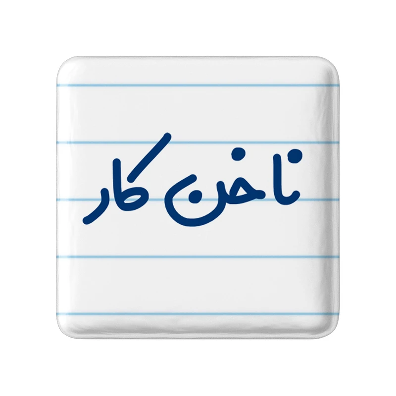 مگنت خندالو مدل ناخن کار کد 6737