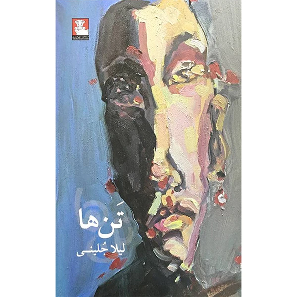 کتاب تن ها اثر لیلا جلینی انتشارات مهرانديش