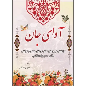 کتاب آوای جان اثر امیر رستگار انتشارات ارسطو