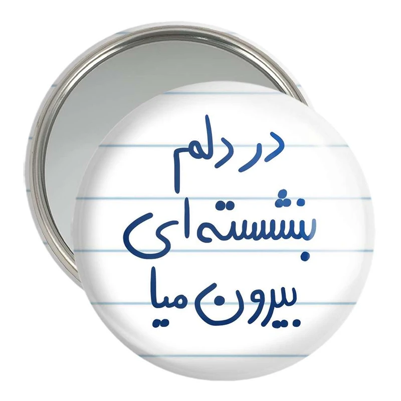 آینه جیبی خندالو مدل در دلم بنشسته ای بیرون میا  کد 5675