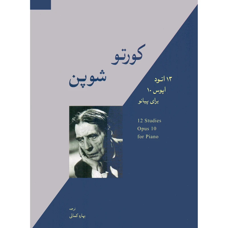 کتاب کورتو شوپن 12 اتود اپوس 10 برای پیانو اثر آلفرد کورتو و فردریک شوپن نشر سرود