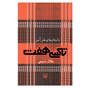 کتاب تاکسی هفت اثر جلال سمیعی انتشارات سوره مهر