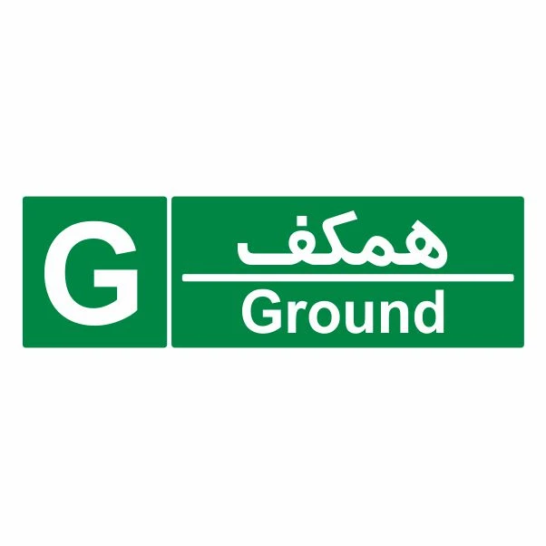 تابلو ایمنی ایمن ساین طرح شمارشگر طبقات طبقه همکف کد 1060