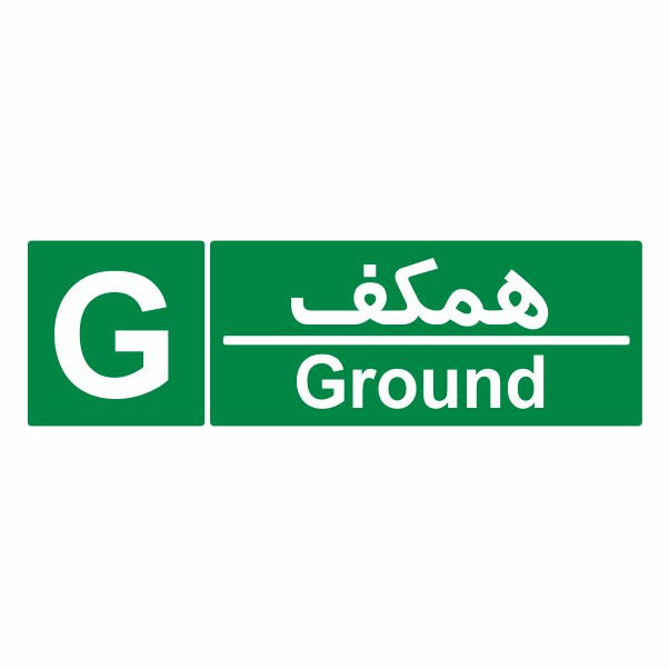 تابلو ایمنی ایمن ساین طرح شمارشگر طبقات طبقه همکف کد 1060