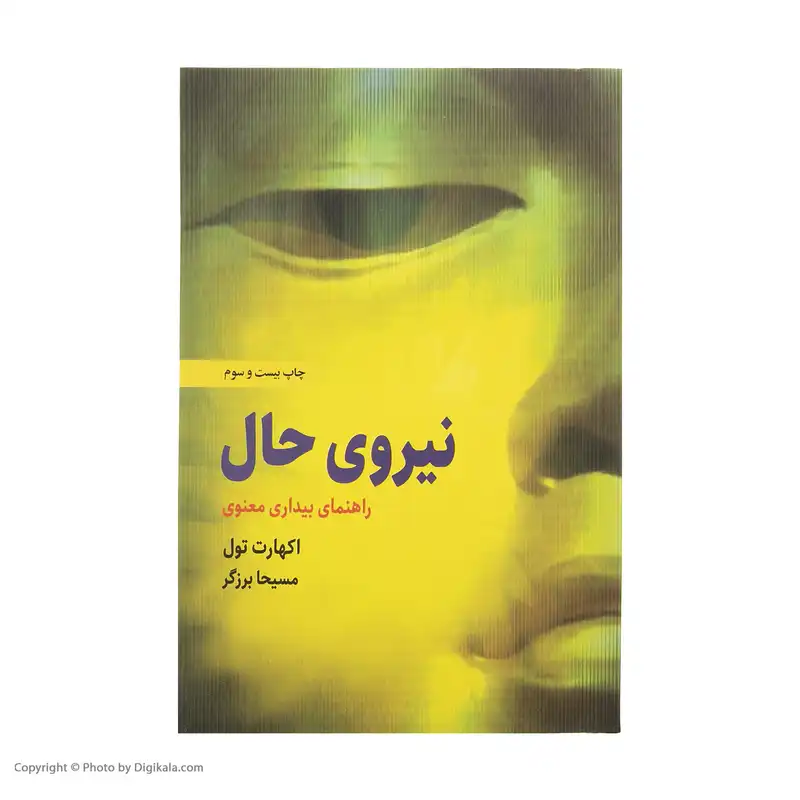 کتاب نیروی حال اثر اکهارت تول انتشارات ذهن آویز