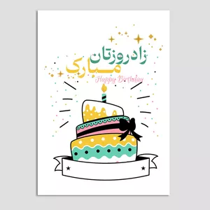 کارت پستال مدل تولد رسمی کد TAV-34 بسته 10 عددی