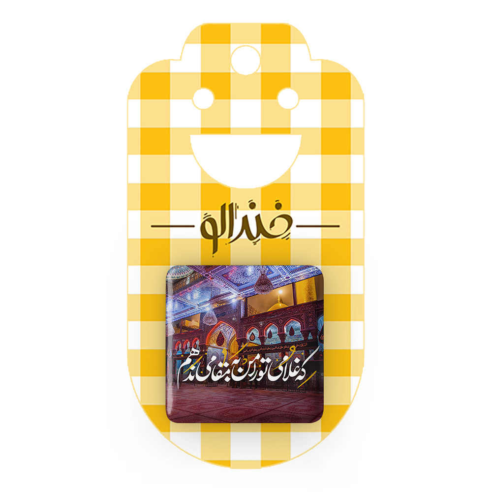 پیکسل خندالو مدل محرم که غلامی تو را من به مقامی ندهم کد 7463
