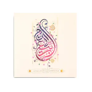 کارت دعوت طرح ربیع الانام کد 2000965 بسته 10 عددی