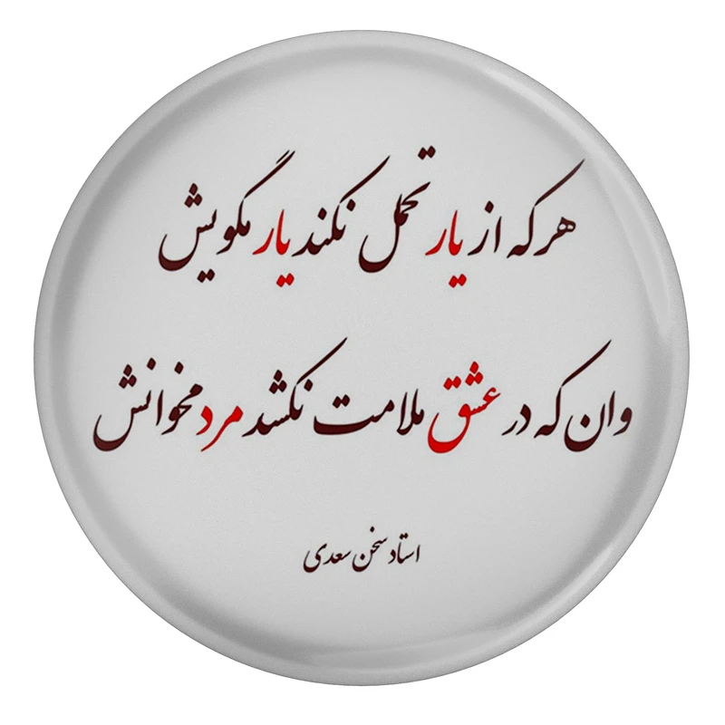 مگنت مدل شعر سعدی و هر که از یار تحمل نکند یار مگویش وان که در عشق ملامت نکشد مرد مخوانش کد S12142