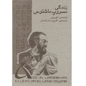 کتاب زندگی مسروپ ماشتوس اثر کوریون انتشارات نائیری