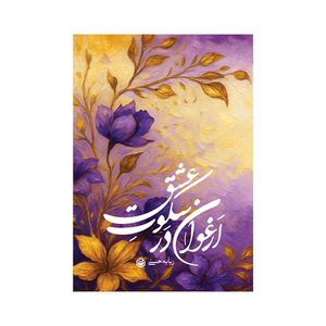 کتاب ارغوان در سکوت عشق اثر ربابه حسنی نشر متخصصان