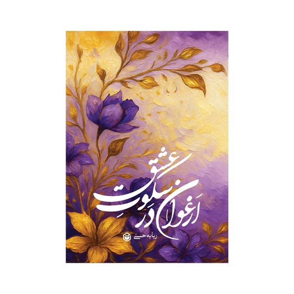 کتاب ارغوان در سکوت عشق اثر ربابه حسنی نشر متخصصان