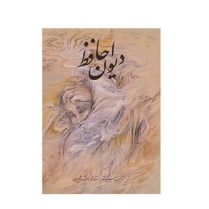کتاب دیوان حافظ انتشارات گویا