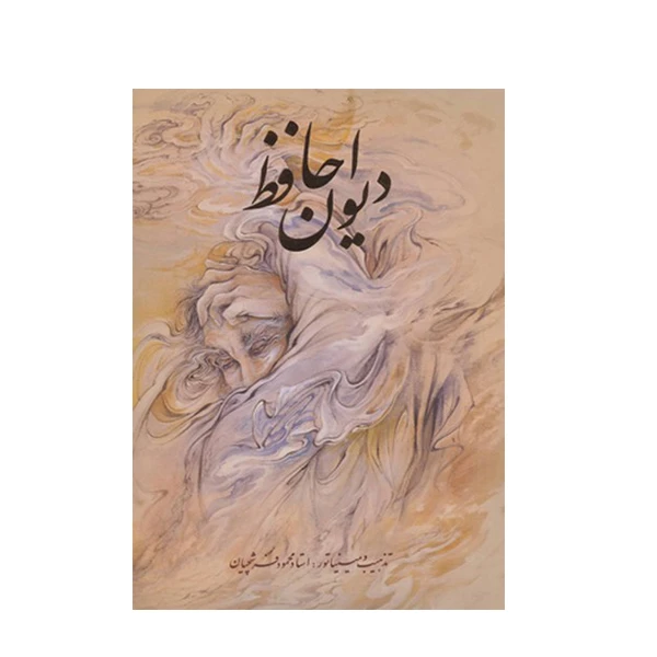 کتاب دیوان حافظ انتشارات گویا
