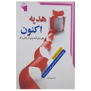 کتاب هدیه اکنون اثر اسپنسر جانسون نشر معیار علم 