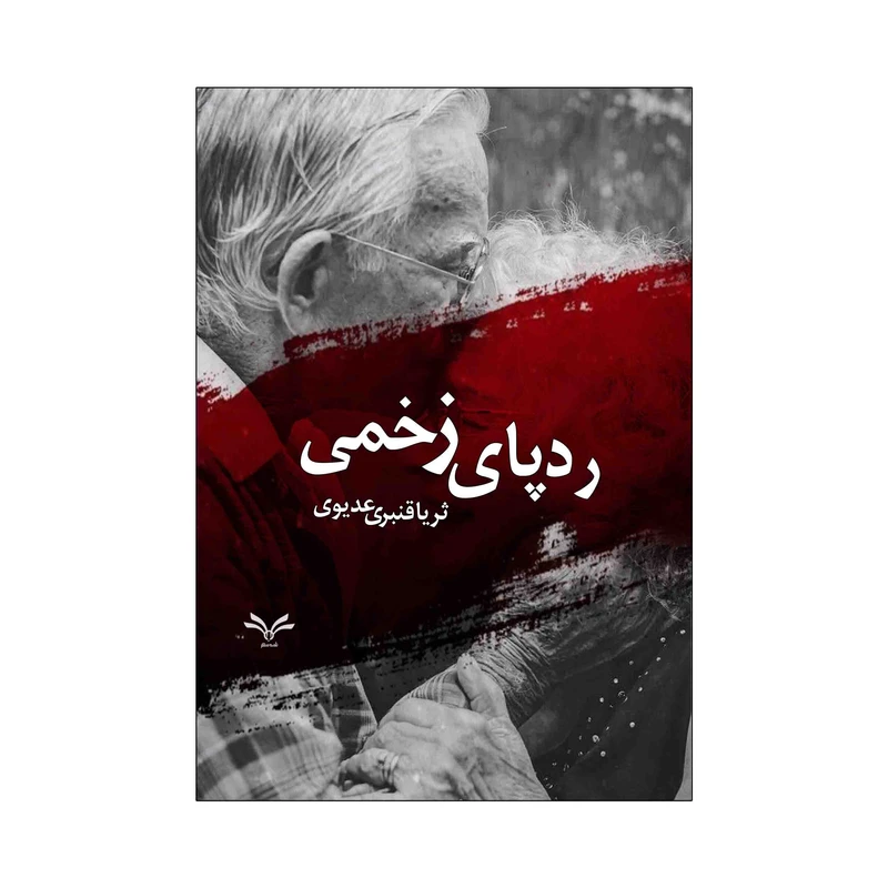 کتاب ردپای زخمی اثر ثریا قنبری عدیوی انتشارات نامه مهر 