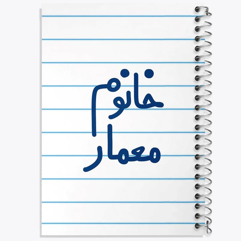 دفتر مشق 100 برگ خندالو طرح خانوم معمار کد 6600