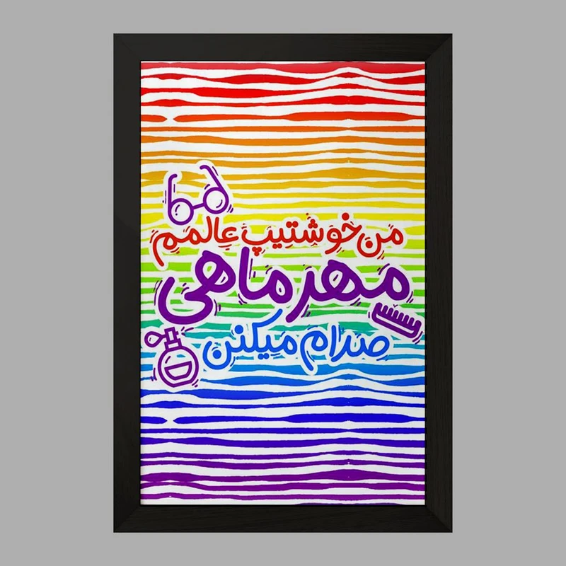 تابلو خندالو مدل ماه تولد مهر کد 2339