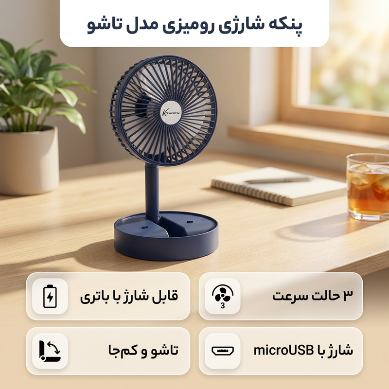 پنکه شارژی رومیزی مدل تاشو