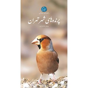 کتاب پرندههای شهر تهران اثر پرویز بختیاری انتشارات ایرانشناسی