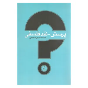 کتاب پرسش_نقدفلسفی اثر سیدحسین حسینی نشر نقدفرهنگ