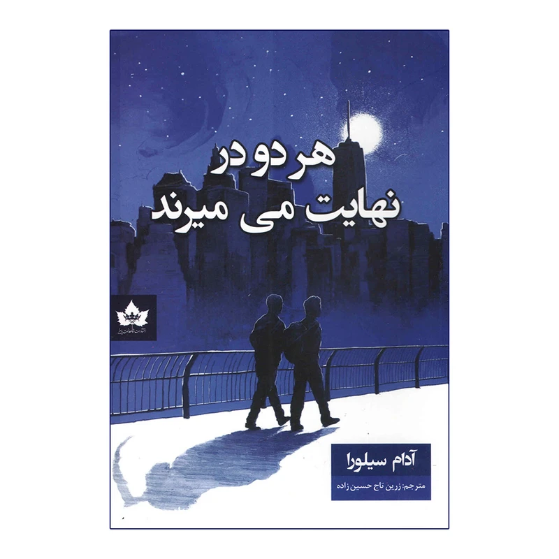 کتاب هر دو در نهایت می میرند اثر آدام سیلورا انتشارات شاهدخت پاییز