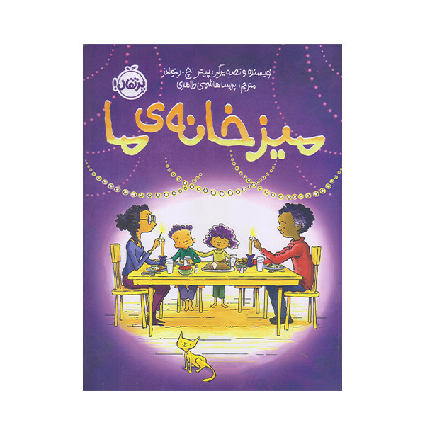 كتاب ميز خانه ما اثر پيتر اچ انتشارات پرتقال