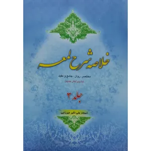 کتاب خلاصه شرح لمعه اثر علی اکبر میرزایی انتشارات آل نبی جلد 3
