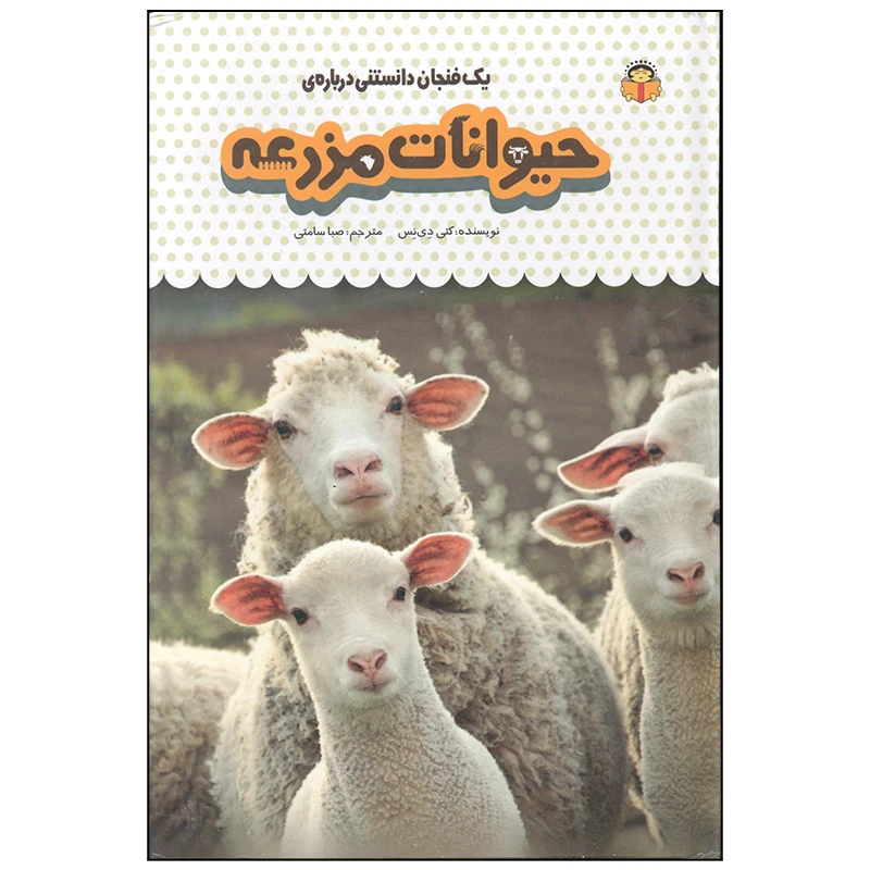کتاب یک فنجان دانستنی درباره ی حیوانات مزرعه اثر کتی دی نس انتشارات نوشته